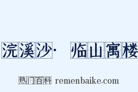 浣溪沙·临山寓楼是什么意思的图片